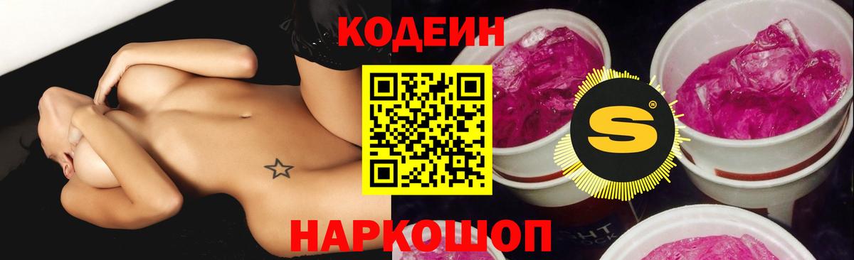 Кодеин Purple Drank  Codein напиток Lean (лин)  Вход с VPN  Семилуки 